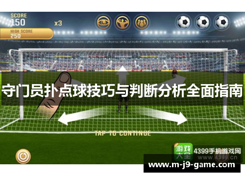 守门员扑点球技巧与判断分析全面指南 守门员扑点球技巧与判断分析全面指南