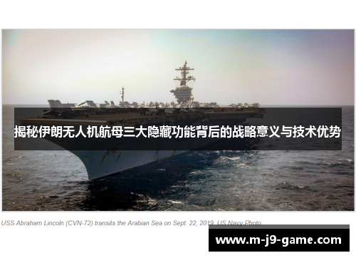 揭秘伊朗无人机航母三大隐藏功能背后的战略意义与技术优势 揭秘伊朗无人机航母三大隐藏功能背后的战略意义与技术优势