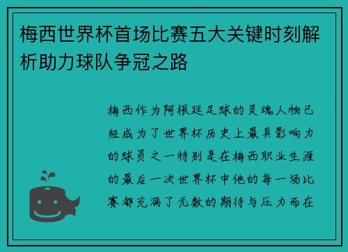 梅西世界杯首场比赛五大关键时刻解析助力球队争冠之路 梅西世界杯首场比赛五大关键时刻解析助力球队争冠之路