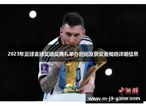 2023年足球金球奖颁奖典礼举办时间及获奖者揭晓详细信息 2023年足球金球奖颁奖典礼举办时间及获奖者揭晓详细信息