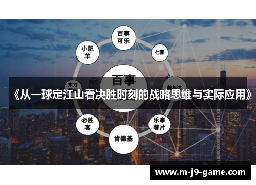 《从一球定江山看决胜时刻的战略思维与实际应用》 《从一球定江山看决胜时刻的战略思维与实际应用》
