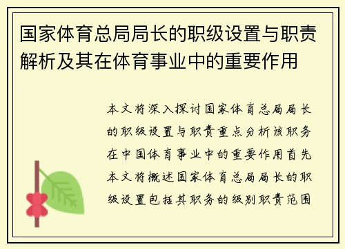 国家体育总局局长的职级设置与职责解析及其在体育事业中的重要作用
