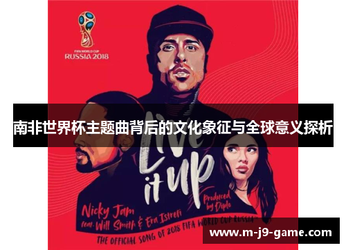 南非世界杯主题曲背后的文化象征与全球意义探析 南非世界杯主题曲背后的文化象征与全球意义探析