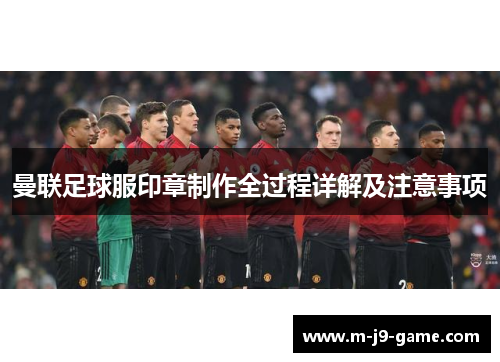 曼联足球服印章制作全过程详解及注意事项