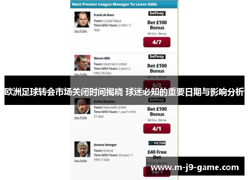 欧洲足球转会市场关闭时间揭晓 球迷必知的重要日期与影响分析 欧洲足球转会市场关闭时间揭晓 球迷必知的重要日期与影响分析