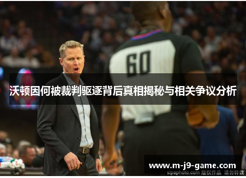 沃顿因何被裁判驱逐背后真相揭秘与相关争议分析 沃顿因何被裁判驱逐背后真相揭秘与相关争议分析