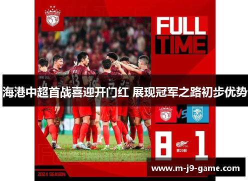 海港中超首战喜迎开门红 展现冠军之路初步优势 海港中超首战喜迎开门红 展现冠军之路初步优势