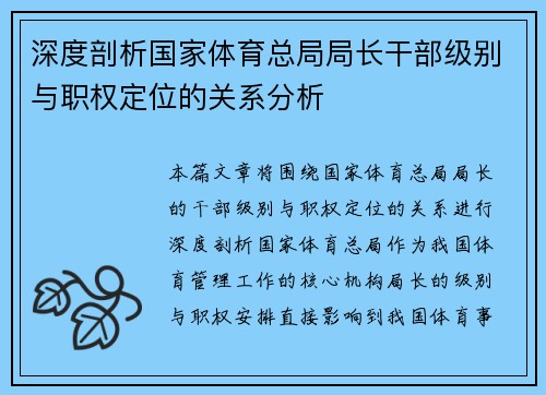 深度剖析国家体育总局局长干部级别与职权定位的关系分析 深度剖析国家体育总局局长干部级别与职权定位的关系分析