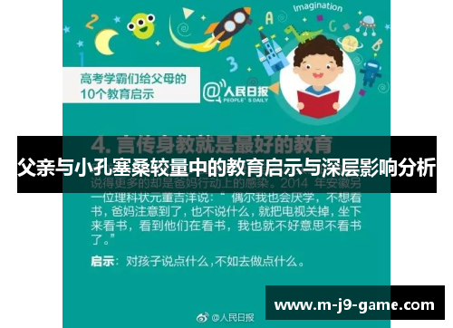 父亲与小孔塞桑较量中的教育启示与深层影响分析 父亲与小孔塞桑较量中的教育启示与深层影响分析
