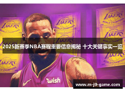 2025新赛季NBA赛程重要信息揭秘 十大关键事实一览 2025新赛季NBA赛程重要信息揭秘 十大关键事实一览