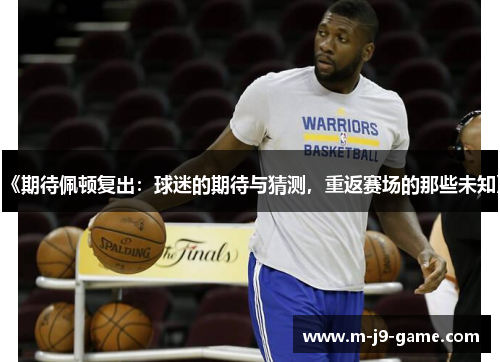 《期待佩顿复出:球迷的期待与猜测,重返赛场的那些未知》 《期待佩顿复出:球迷的期待与猜测,重返赛场的那些未知》