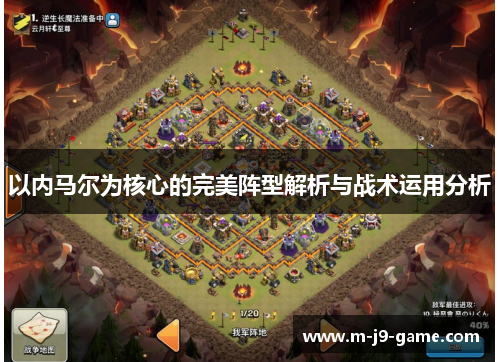 以内马尔为核心的完美阵型解析与战术运用分析 以内马尔为核心的完美阵型解析与战术运用分析