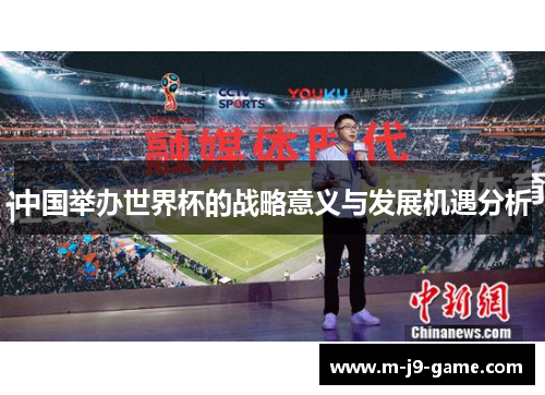 中国举办世界杯的战略意义与发展机遇分析 中国举办世界杯的战略意义与发展机遇分析