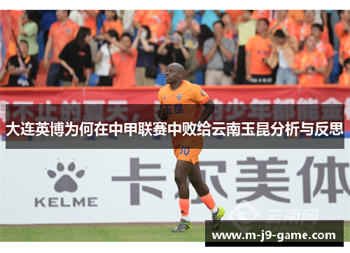 大连英博为何在中甲联赛中败给云南玉昆分析与反思 大连英博为何在中甲联赛中败给云南玉昆分析与反思