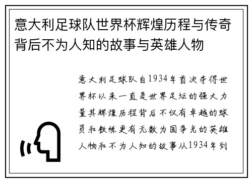 意大利足球队世界杯辉煌历程与传奇背后不为人知的故事与英雄人物