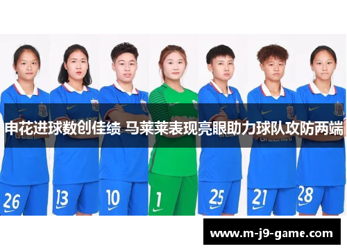 申花进球数创佳绩 马莱莱表现亮眼助力球队攻防两端 申花进球数创佳绩 马莱莱表现亮眼助力球队攻防两端