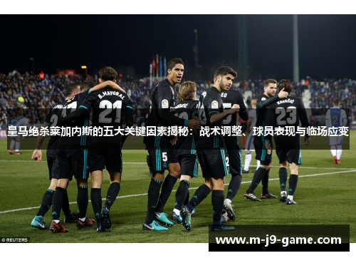 皇马绝杀莱加内斯的五大关键因素揭秘:战术调整、球员表现与临场应变 皇马绝杀莱加内斯的五大关键因素揭秘:战术调整、球员表现与临场应变