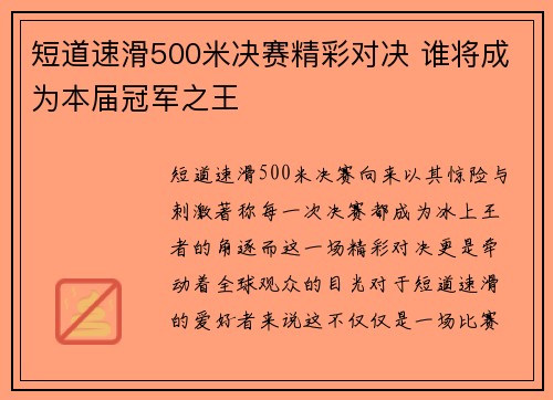 短道速滑500米决赛精彩对决 谁将成为本届冠军之王 短道速滑500米决赛精彩对决 谁将成为本届冠军之王