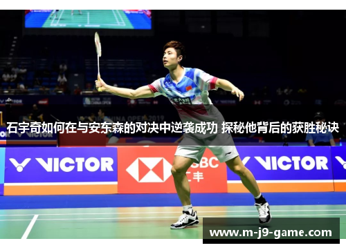 石宇奇如何在与安东森的对决中逆袭成功 探秘他背后的获胜秘诀 石宇奇如何在与安东森的对决中逆袭成功 探秘他背后的获胜秘诀