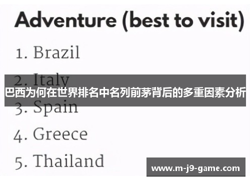 巴西为何在世界排名中名列前茅背后的多重因素分析 巴西为何在世界排名中名列前茅背后的多重因素分析