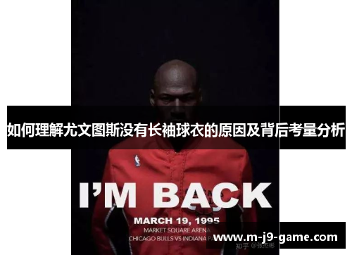 如何理解尤文图斯没有长袖球衣的原因及背后考量分析 如何理解尤文图斯没有长袖球衣的原因及背后考量分析