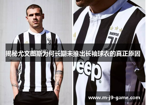 揭秘尤文图斯为何长期未推出长袖球衣的真正原因 揭秘尤文图斯为何长期未推出长袖球衣的真正原因