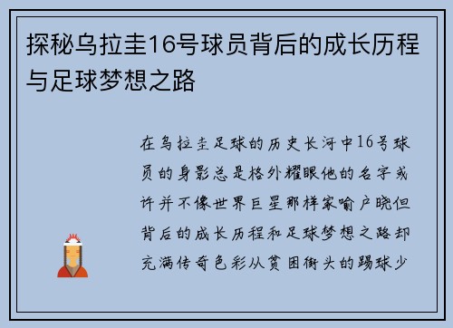 探秘乌拉圭16号球员背后的成长历程与足球梦想之路 探秘乌拉圭16号球员背后的成长历程与足球梦想之路