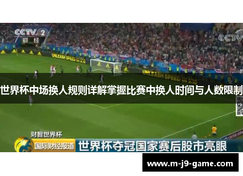 世界杯中场换人规则详解掌握比赛中换人时间与人数限制 世界杯中场换人规则详解掌握比赛中换人时间与人数限制
