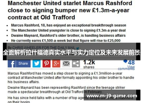 全面解析拉什福德真实水平与实力定位及未来发展前景 全面解析拉什福德真实水平与实力定位及未来发展前景