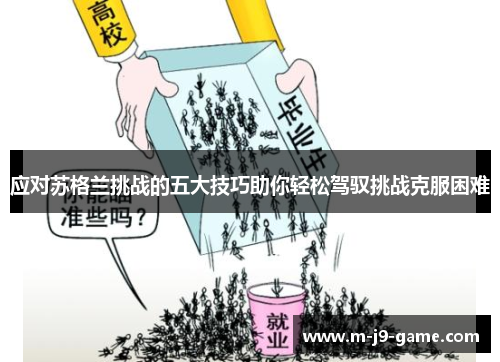 应对苏格兰挑战的五大技巧助你轻松驾驭挑战克服困难 应对苏格兰挑战的五大技巧助你轻松驾驭挑战克服困难