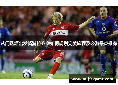 从门迭塔出发畅游拉齐奥如何规划完美旅程及必游景点推荐 从门迭塔出发畅游拉齐奥如何规划完美旅程及必游景点推荐