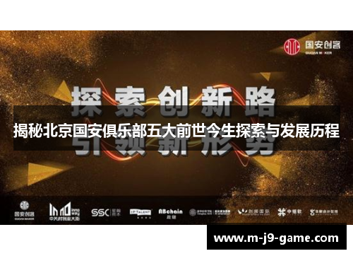 揭秘北京国安俱乐部五大前世今生探索与发展历程