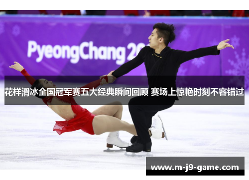 花样滑冰全国冠军赛五大经典瞬间回顾 赛场上惊艳时刻不容错过 花样滑冰全国冠军赛五大经典瞬间回顾 赛场上惊艳时刻不容错过