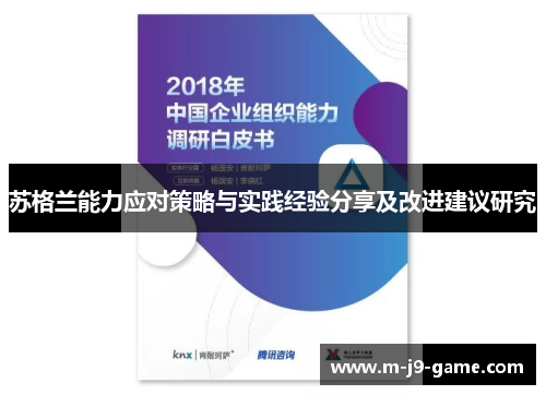 苏格兰能力应对策略与实践经验分享及改进建议研究 苏格兰能力应对策略与实践经验分享及改进建议研究