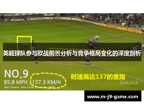 英超球队参与欧战前景分析与竞争格局变化的深度剖析 英超球队参与欧战前景分析与竞争格局变化的深度剖析