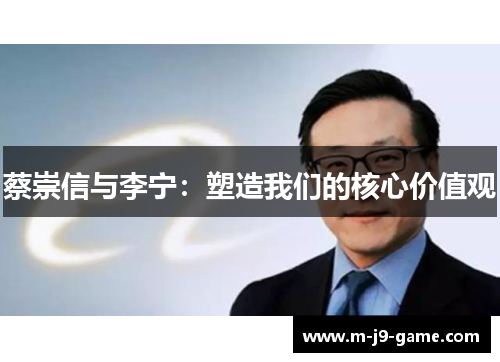 蔡崇信与李宁:塑造我们的核心价值观 蔡崇信与李宁:塑造我们的核心价值观