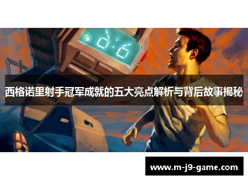 西格诺里射手冠军成就的五大亮点解析与背后故事揭秘 西格诺里射手冠军成就的五大亮点解析与背后故事揭秘