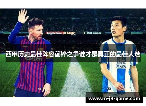 西甲历史最佳阵容前锋之争谁才是真正的最佳人选 西甲历史最佳阵容前锋之争谁才是真正的最佳人选