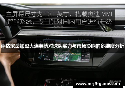 评估宋岳加盟大连英博对球队实力与市场影响的多维度分析 评估宋岳加盟大连英博对球队实力与市场影响的多维度分析