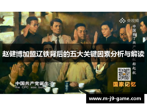 赵健博加盟辽铁背后的五大关键因素分析与解读 赵健博加盟辽铁背后的五大关键因素分析与解读