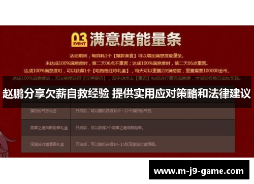 赵鹏分享欠薪自救经验 提供实用应对策略和法律建议 赵鹏分享欠薪自救经验 提供实用应对策略和法律建议