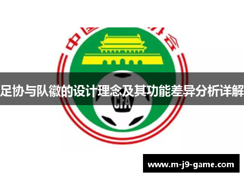 足协与队徽的设计理念及其功能差异分析详解 足协与队徽的设计理念及其功能差异分析详解