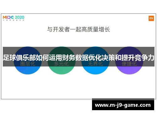 足球俱乐部如何运用财务数据优化决策和提升竞争力 足球俱乐部如何运用财务数据优化决策和提升竞争力