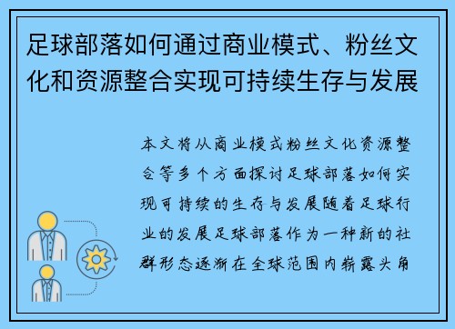 足球部落如何通过商业模式、粉丝文化和资源整合实现可持续生存与发展 足球部落如何通过商业模式、粉丝文化和资源整合实现可持续生存与发展
