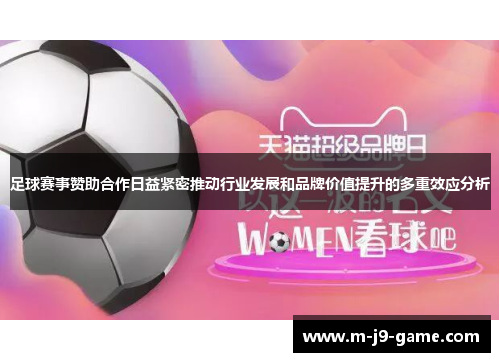 足球赛事赞助合作日益紧密推动行业发展和品牌价值提升的多重效应分析 足球赛事赞助合作日益紧密推动行业发展和品牌价值提升的多重效应分析