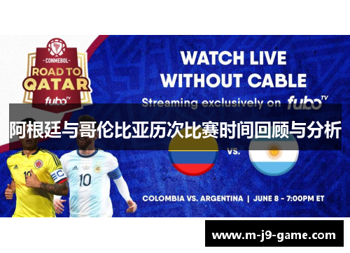 阿根廷与哥伦比亚历次比赛时间回顾与分析 阿根廷与哥伦比亚历次比赛时间回顾与分析