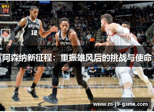 阿森纳新征程:重振雄风后的挑战与使命 阿森纳新征程:重振雄风后的挑战与使命