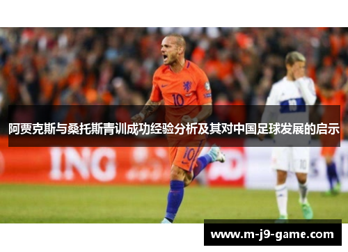 阿贾克斯与桑托斯青训成功经验分析及其对中国足球发展的启示 阿贾克斯与桑托斯青训成功经验分析及其对中国足球发展的启示