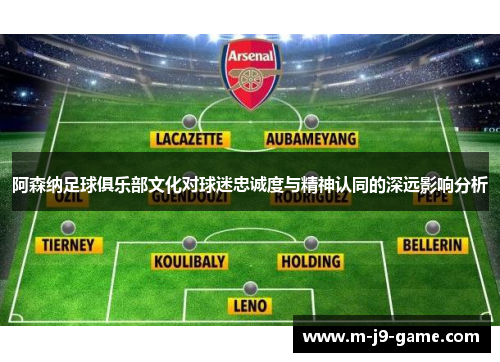 阿森纳足球俱乐部文化对球迷忠诚度与精神认同的深远影响分析 阿森纳足球俱乐部文化对球迷忠诚度与精神认同的深远影响分析