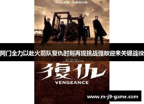 阿门全力以赴火箭队复仇时刻再现挑战强敌迎来关键战役 阿门全力以赴火箭队复仇时刻再现挑战强敌迎来关键战役